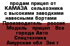 продам прицеп от “КАМАЗА“ сельхозника с высокими заводкими навесными бортами. › Производитель ­ россия › Модель ­ прицеп - Все города Авто » Спецтехника   . Амурская обл.,Зея г.